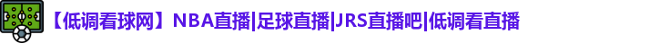 低调看球